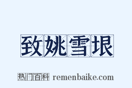 致姚雪垠是什么意思的图片